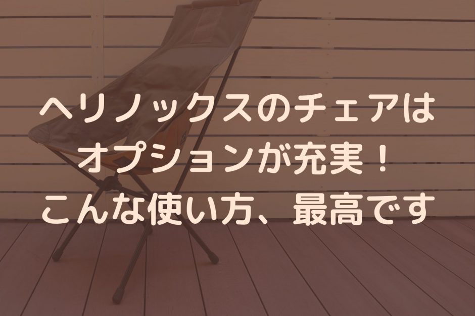 ヘリノックス　チェア　オプション