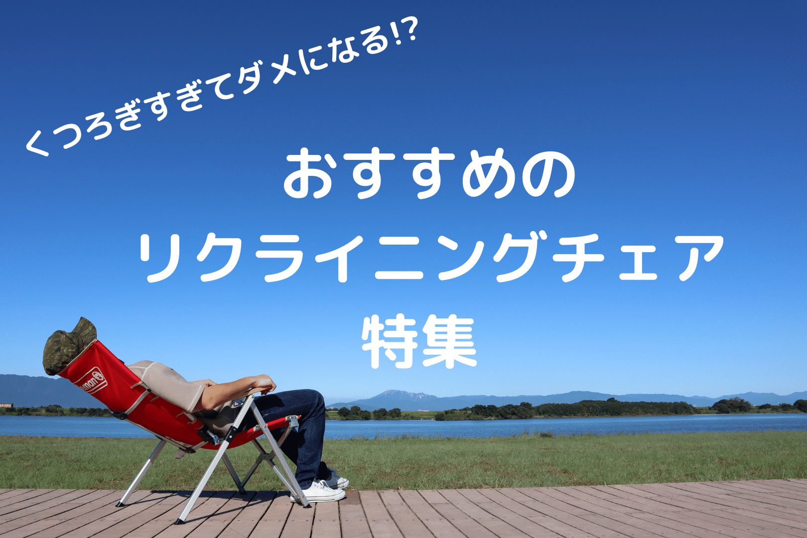 専門家厳選】室内でも使えるアウトドア用リクライニングチェアおすすめ6選 | カグヤスイ